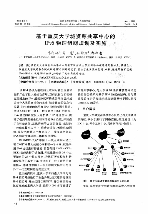 基于重庆大学城资源共享中心的IPv6物理组网规划及实施