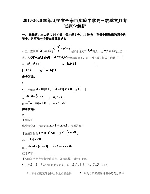 2019-2020学年辽宁省丹东市实验中学高三数学文月考试题含解析