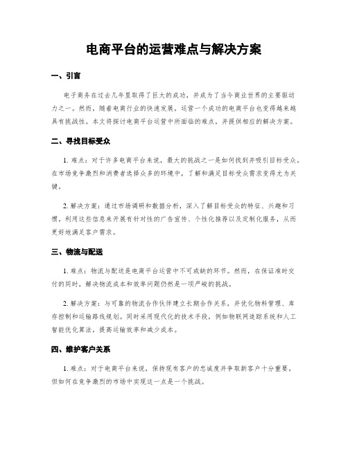 电商平台的运营难点与解决方案