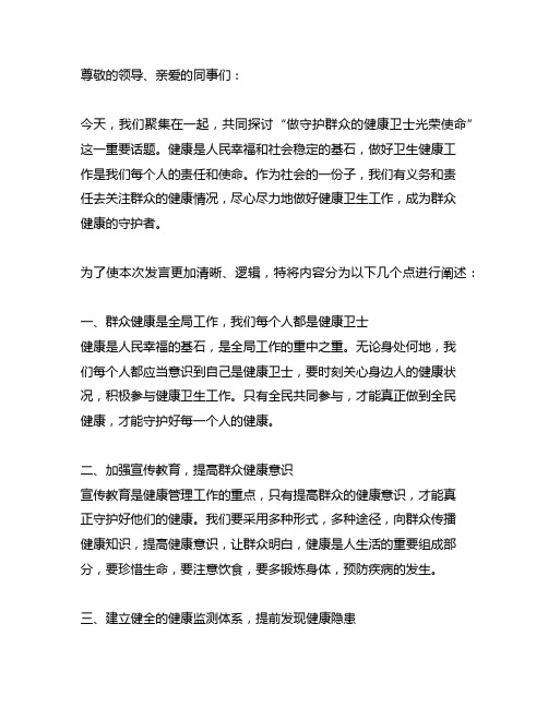 做守护群众的健康卫士光荣使命”发言稿