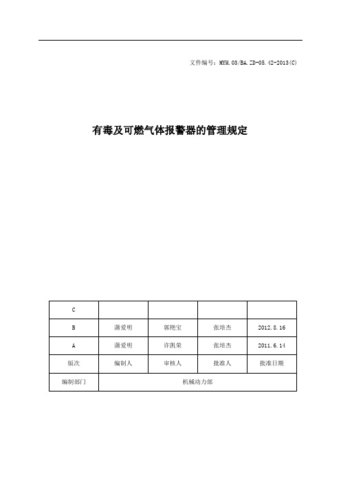 有毒及可燃气体报警器的管理规定