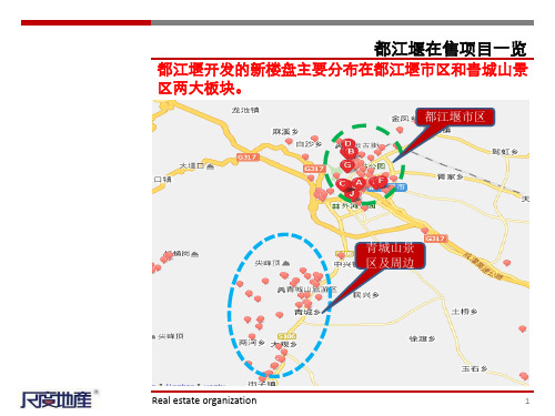 都江堰楼盘案例研究