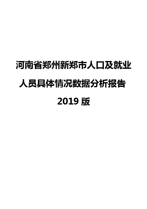 河南省郑州新郑市人口及就业人员具体情况数据分析报告2019版