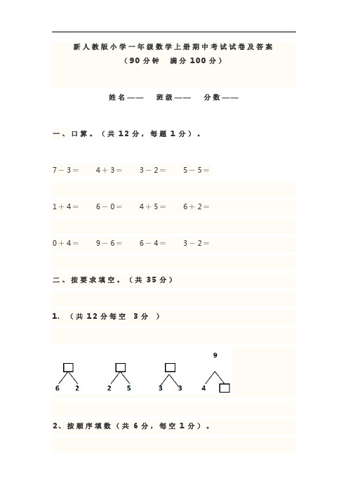 新人教版小学一年级数学上册期中考试试卷及答案