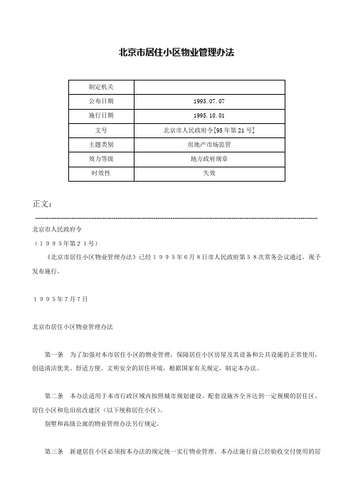 北京市居住小区物业管理办法-北京市人民政府令[95年第21号]