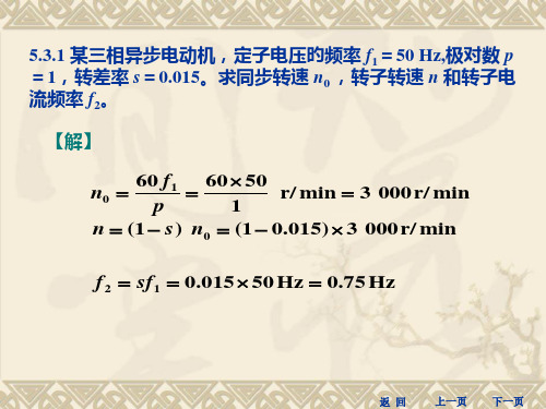 三相异步电动机课后习题答案公开课获奖课件百校联赛一等奖课件