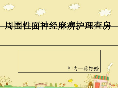 周围性面神经麻痹护理查房