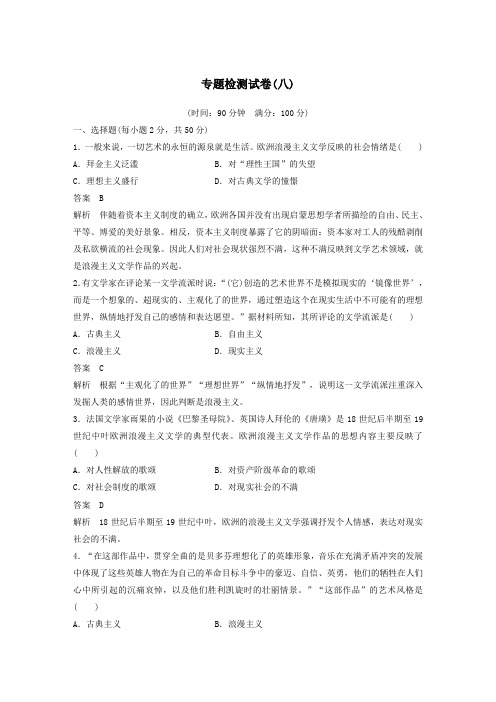 2019_2020学年高中历史专题检测试卷(八)(含解析)人民版必修3