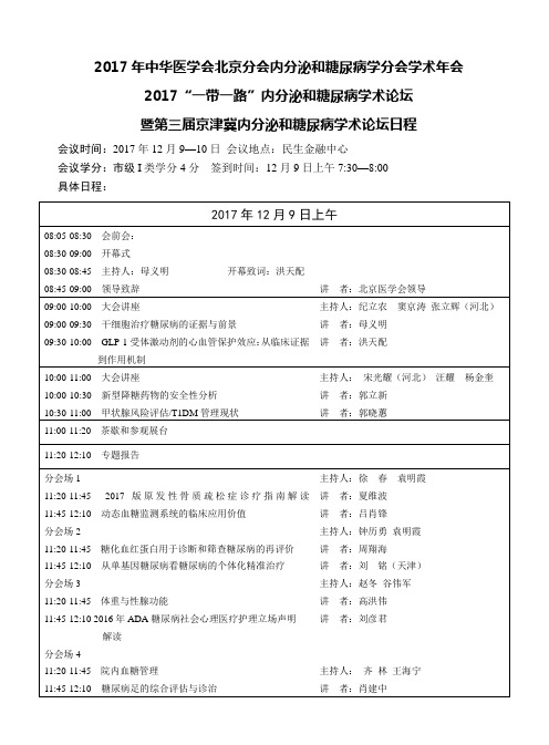 2011年北京内分泌暨糖尿病学术年会草案-中华医学会北京分会