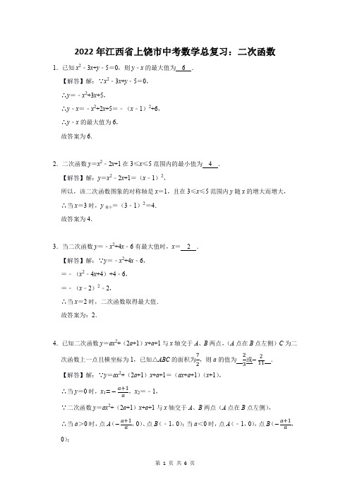 2022年江西省上饶市中考数学总复习：二次函数