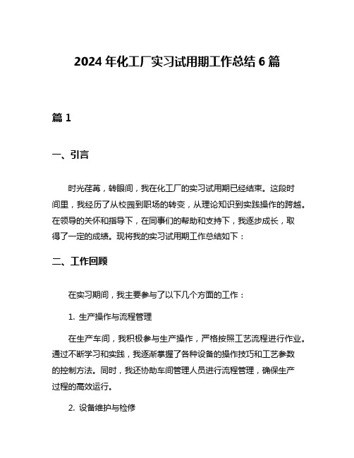 2024年化工厂实习试用期工作总结6篇