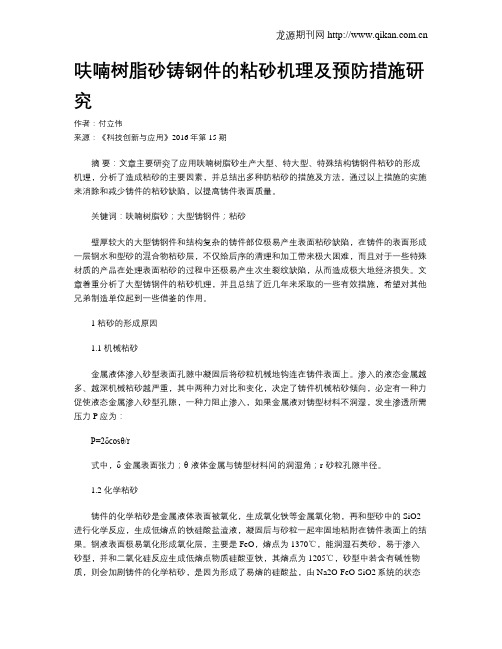 呋喃树脂砂铸钢件的粘砂机理及预防措施研究