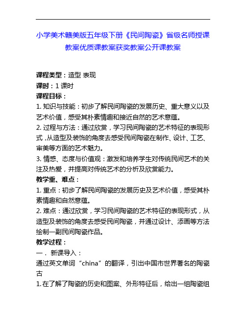 小学美术赣美版五下《民间陶瓷》省级名师授课教案优质课教案获奖教案公开课教案3