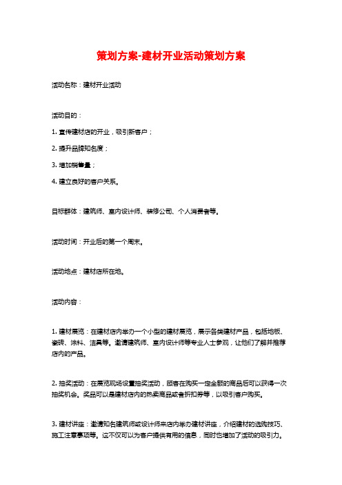 策划方案-建材开业活动策划方案