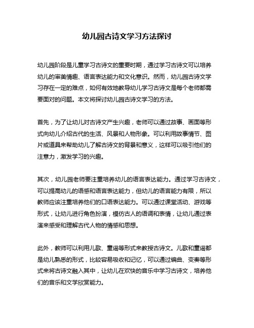 幼儿园古诗文学习方法探讨