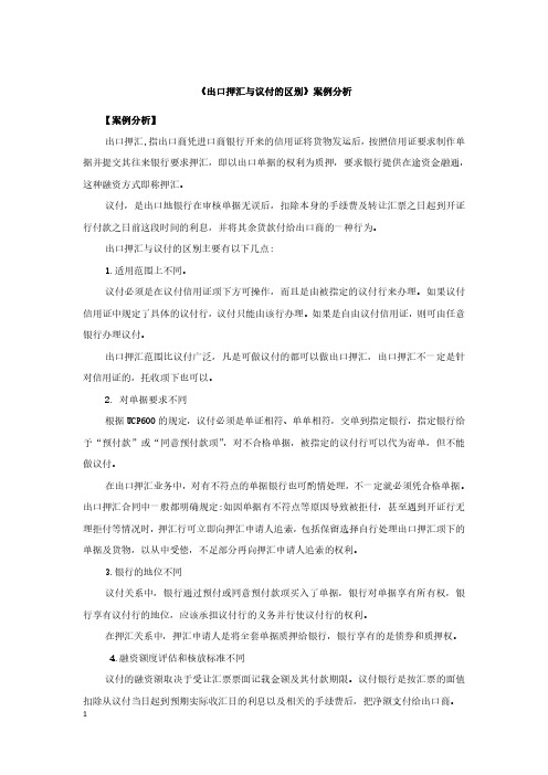 出口押汇与议付的区别-案例分析.