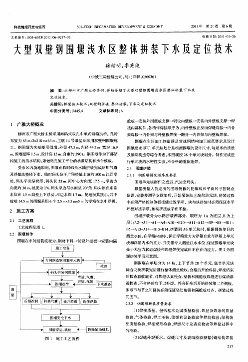 大型双壁钢围堰浅水区整体拼装下水及定位技术