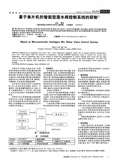 基于单片机的智能型混水阀控制系统的研制