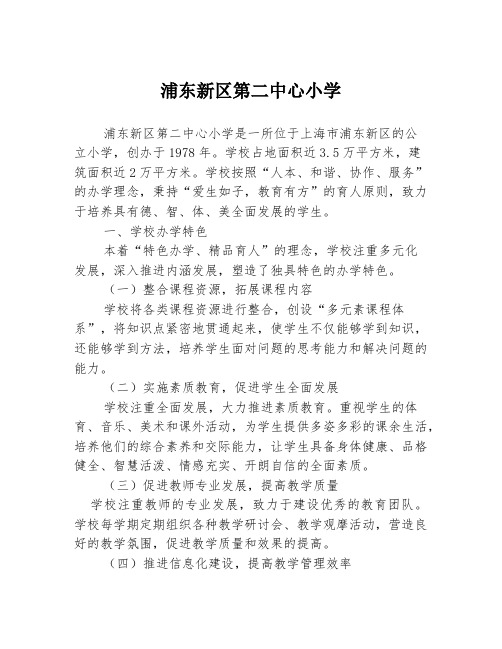 浦东新区第二中心小学