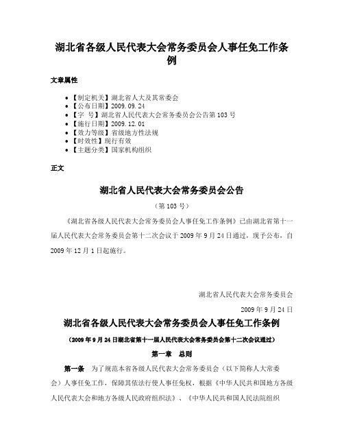 湖北省各级人民代表大会常务委员会人事任免工作条例