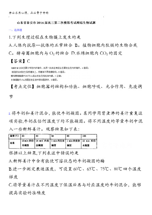 泰安市2016届高三第二次模拟考试理综生物试题 含解析