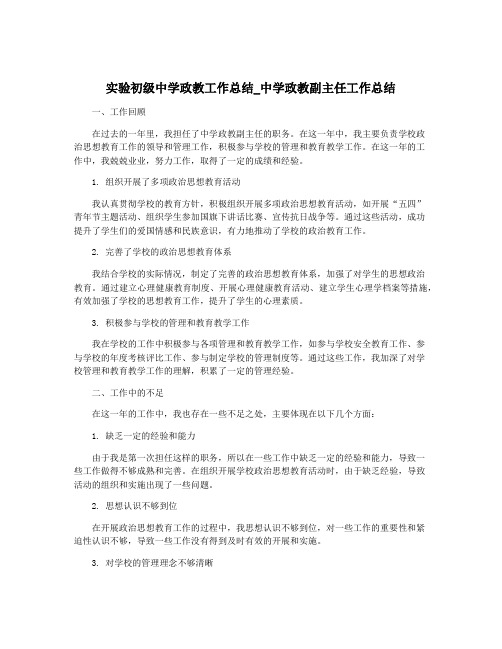 实验初级中学政教工作总结_中学政教副主任工作总结