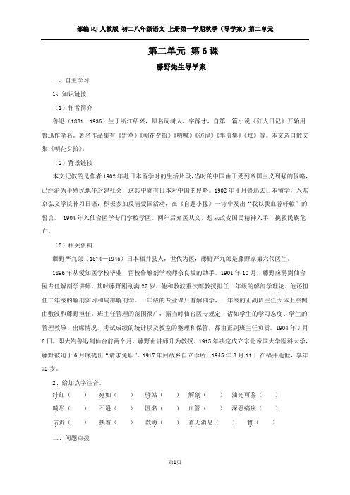 部编RJ人教版 初二八年级语文 上册第一学期秋季(导学案)第二单元(全单元  分课时)