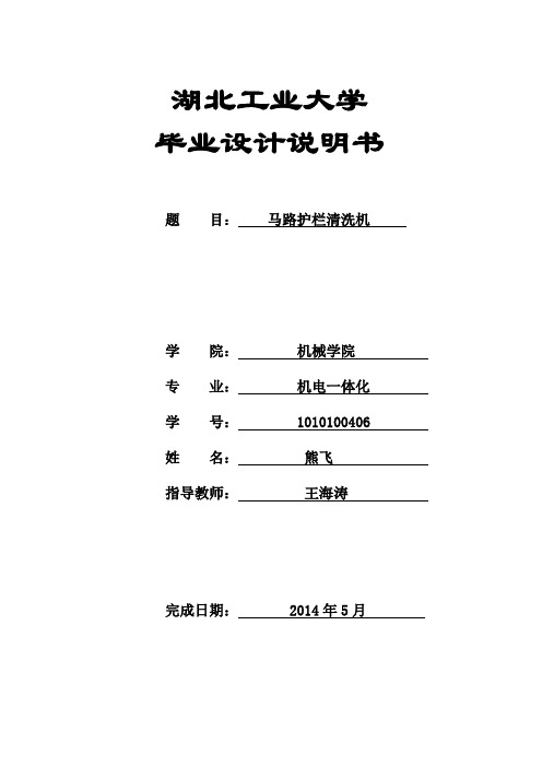 机械设计毕业设计说明书马路护栏清洗机的设计