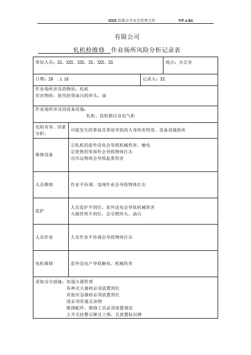 A检维修方案及记录示例