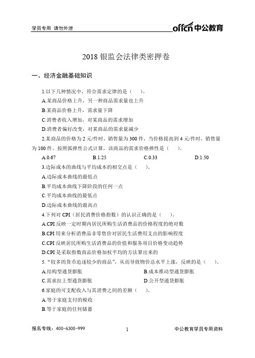 2018国考银监会法律类密押卷