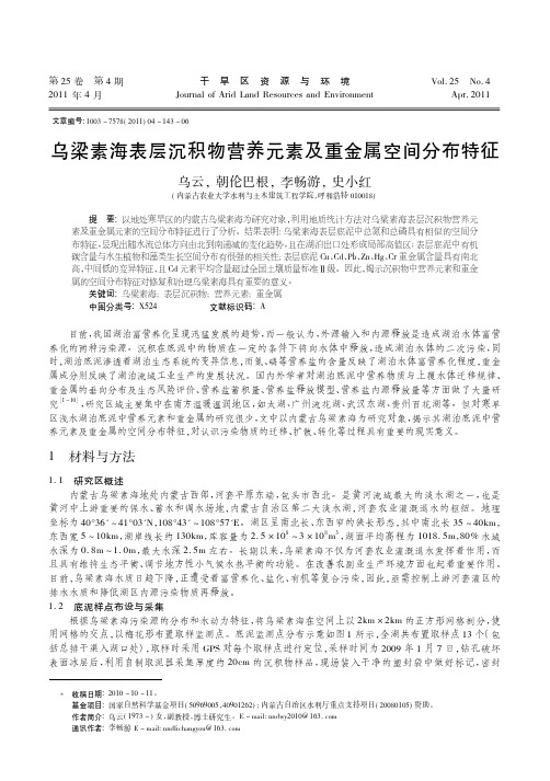 乌梁素海表层沉积物营养元素及重金属空间分布特征