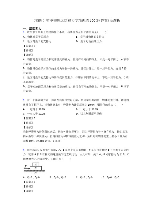 (物理)初中物理运动和力专项训练100(附答案)及解析