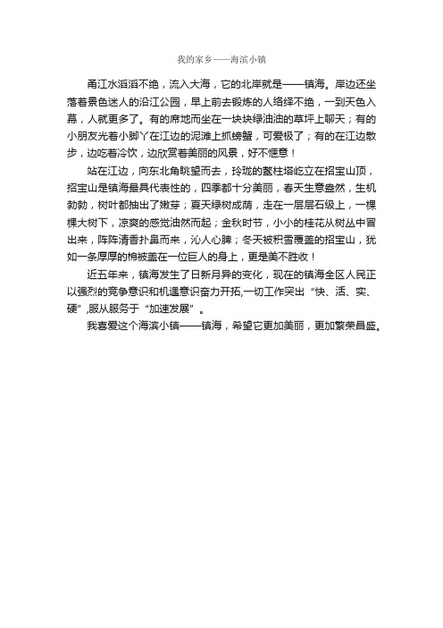 我的家乡——海滨小镇_作文400字_我的家乡作文_