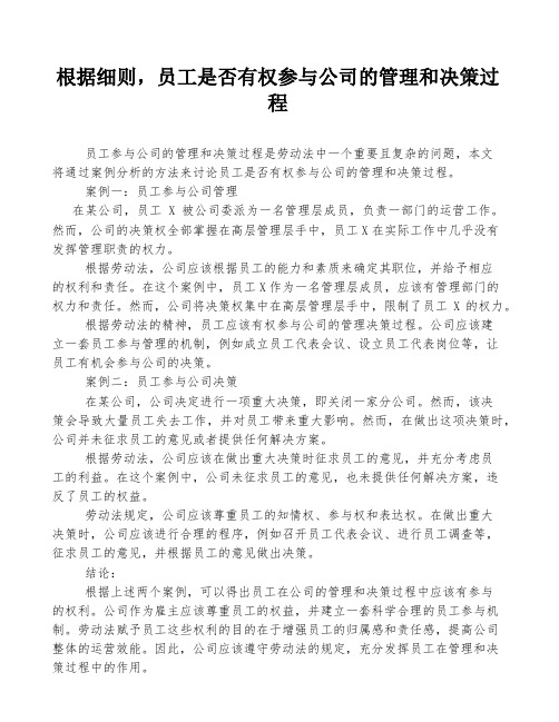 根据细则,员工是否有权参与公司的管理和决策过程