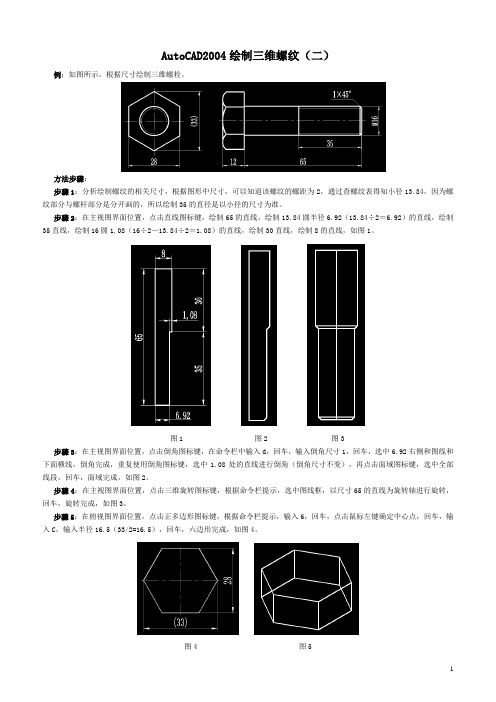 AutoCAD2004绘制三维螺纹2