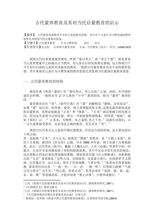 作业:古代蒙养教育及其对当代启蒙教育的启示