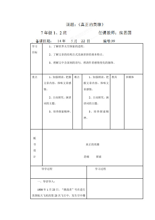 七年级语文(人教版)下册教案：第24课《真正的英雄》