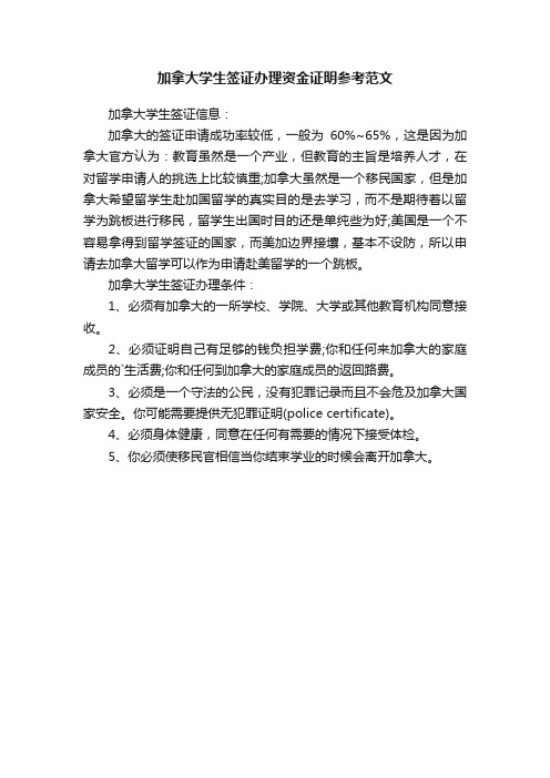 加拿大学生签证办理资金证明参考范文