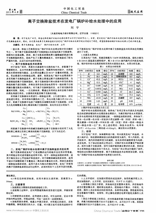 离子交换除盐技术在发电厂锅炉补给水处理中的应用