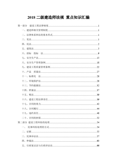 2018二级建造师法规 重点知识汇编