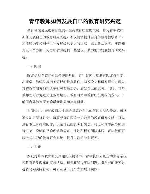 青年教师如何发展自己的教育研究兴趣