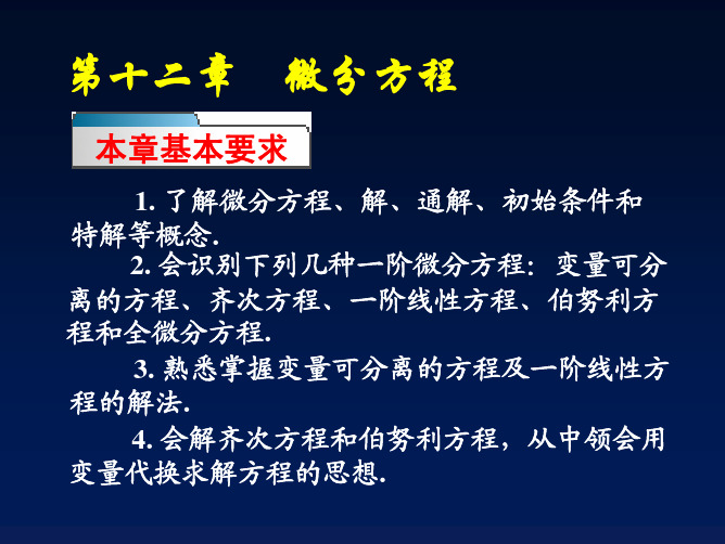 高等数学第12章 微分方程