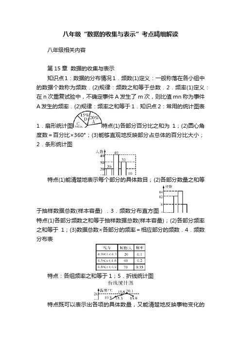 八年级“数据的收集与表示”考点精细解读