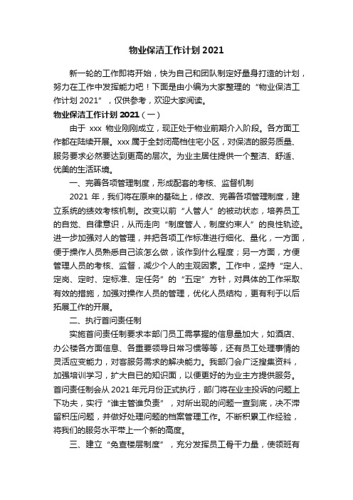 物业保洁工作计划2021