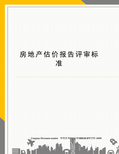 房地产估价报告评审标准