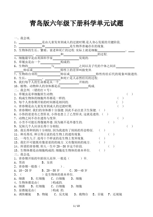 青岛版六年级下册科学单元试题