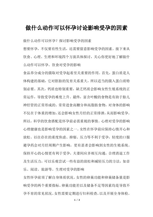 做什么动作可以怀孕讨论影响受孕的因素