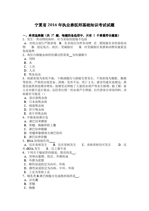 宁夏省2016年执业兽医师基础知识考试试题