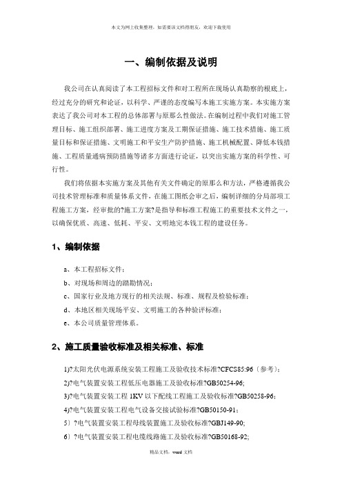 光伏电站施工组织设计模板(2021整理)