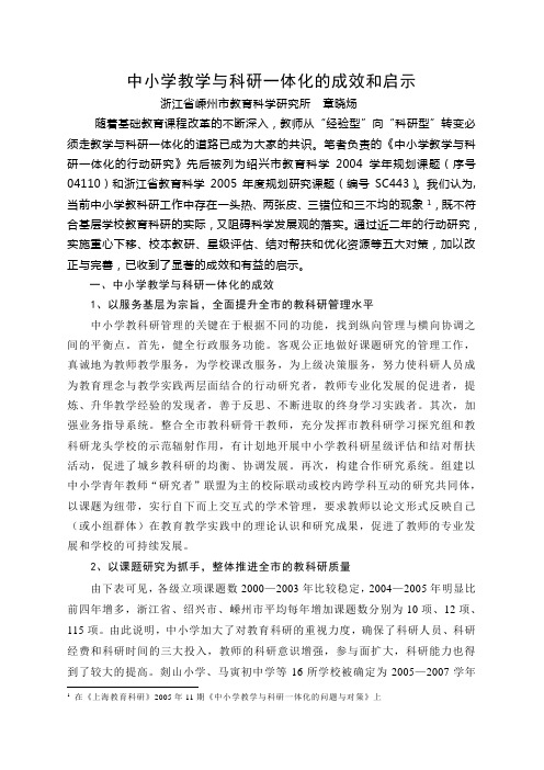 中小学教学与科研一体化的成效和启示.